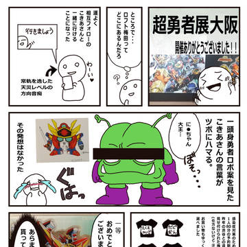 超勇者展大阪れぽ