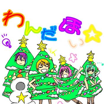 ワンダショ