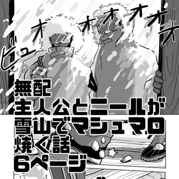 主人公とニールが雪山でマシュマロ焼く話