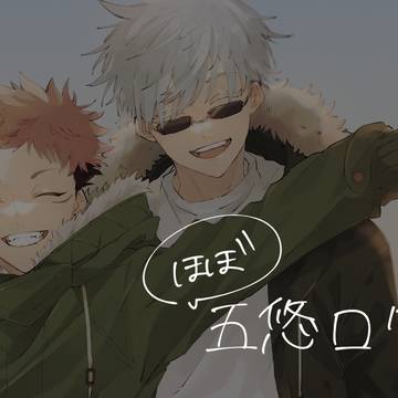 五悠ログ
