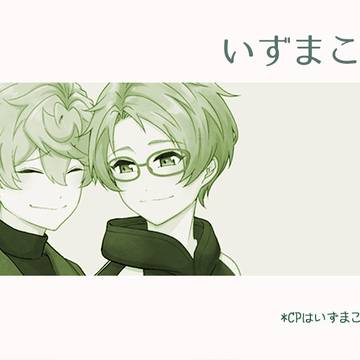 いずまこ10