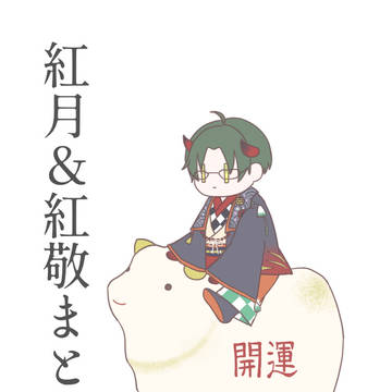 紅月＆紅敬まとめ