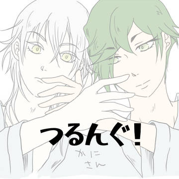 つるんぐ+α