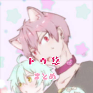 トウ悠まとめ