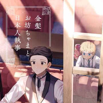 金髪お坊ちゃまと日本人執事[終]
