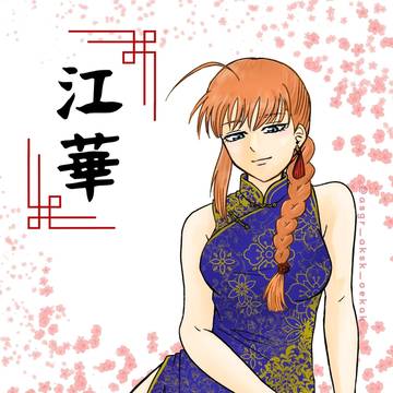 江華