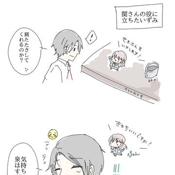 ミニ泉は関さんの疲れを癒したかった