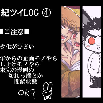 【腐】族風紀ツイLOG ④