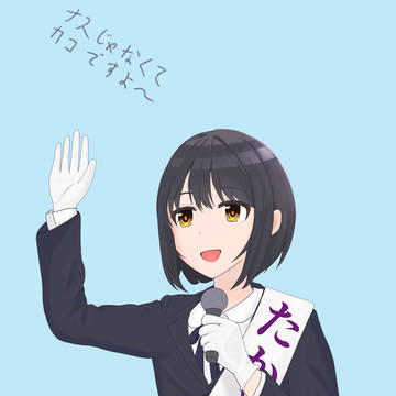 茄子さんへ清き1票を!!!