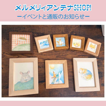 【通販のお知らせ】メルメリィアンテナSHOP!