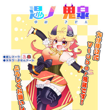 湯ノ 鬼泉です!