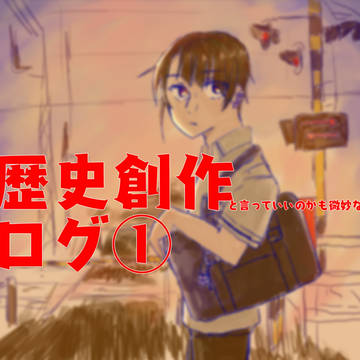 歴史創作ログ