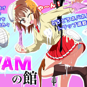 「WAMの館」発売中!まとめ