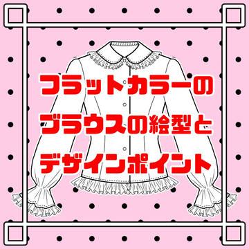 フラットカラーのブラウス