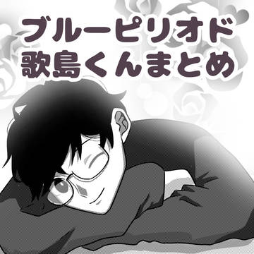 【ブルーピリオド】歌島くんまとめ