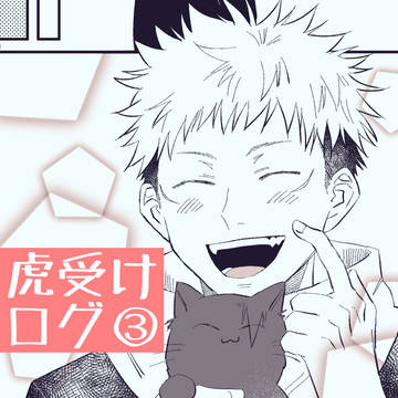 虎受けログ③