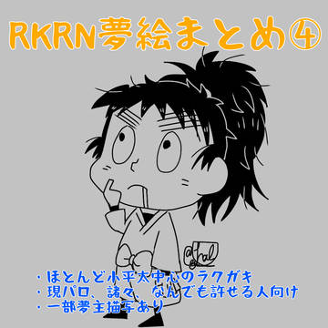 RKRN夢絵まとめ④