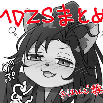 魔道祖師らくがきまとめ