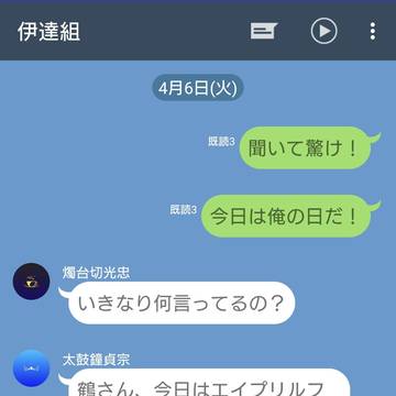 4月6日はなんの日？(伊達組編)