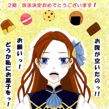 はめふら　カタリナ・クラエス　２期放送決定おめでとうございます！