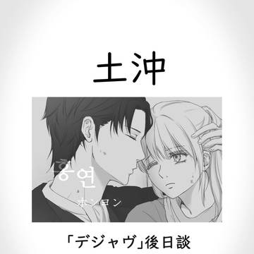 (土沖)デジャヴ後日談-ホンヨン