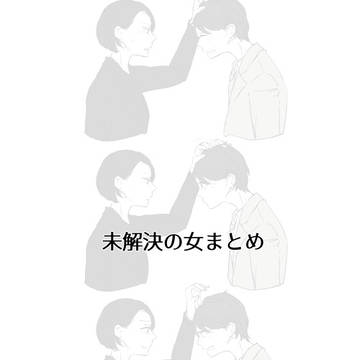 未解決