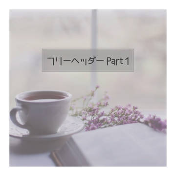 フリーヘッダー1