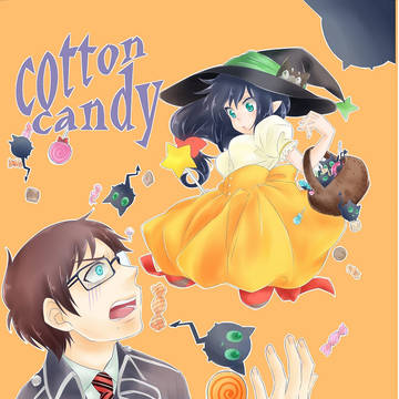 WEB再録【青エク】cotton candy(雪燐♀)