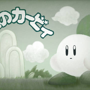 星のカービィ