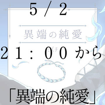 【再販】『異端の純愛』を5/2の21:00から再販します!