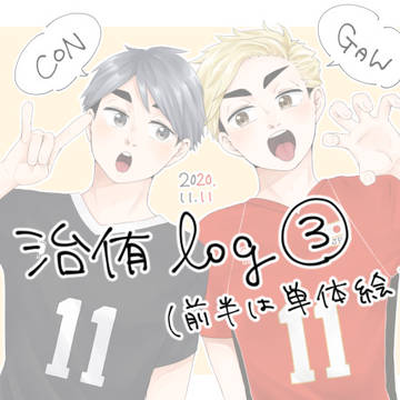 治侑log3