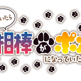 ブラッドパス「相棒がポメ」のロゴ