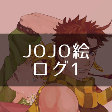 ジョジョ ツイログ1