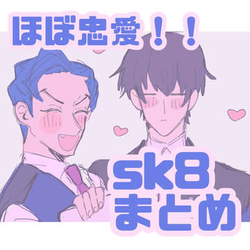 sk8まとめ