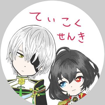 帝国戦旗のおふたり