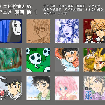 オエビ絵　アニメ漫画系色々