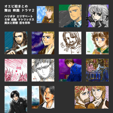 オエビ絵　舞台映画ドラマまとめ