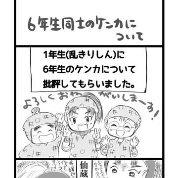 六年生のケンカについて