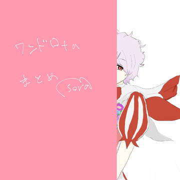ワンドロ+α