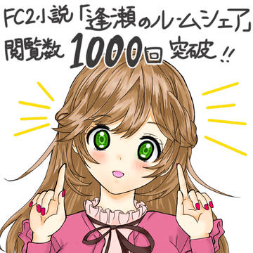 逢瀬のルームシェア閲覧数1000回突破