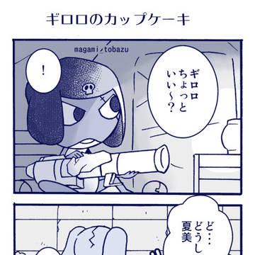 ギロ夏まんがとらくがき