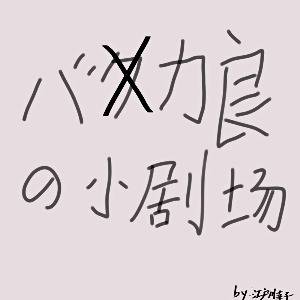 バカ良の小剧场