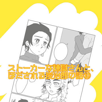 ストーカーな煉♪獄さんと、ほだされる炭☆治郎の話⑩