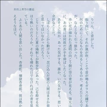 形而上青空の邂逅