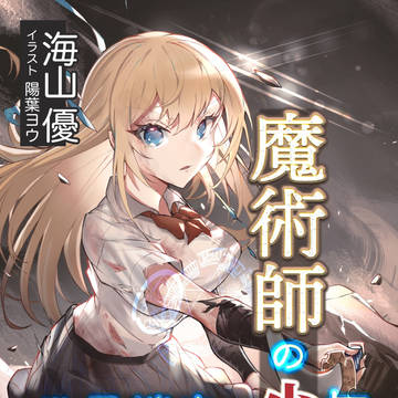 【お仕事告知】魔術師の少女、世界端末の少年にて表紙・挿絵担当