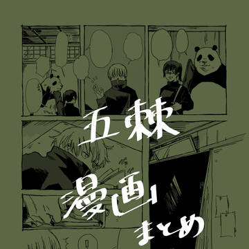 五棘漫画もどきまとめ