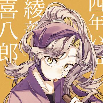 べ！！