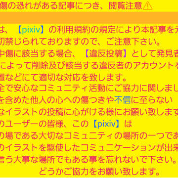 ピクシブ百科事典専用の注意喚起メッセージ