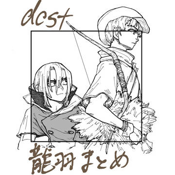龍羽まとめ5