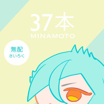37本（MINAMOTO）